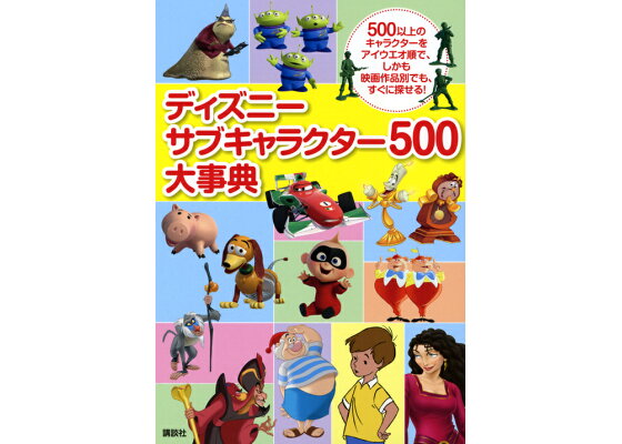 楽天ブックス ディズニー サブキャラクター500大事典 講談社 本 楽天ブックス ディズニー サブキャラクター500大事典 講談社 本